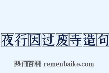 夜行因过废寺造句是什么意思的图片